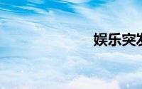 娱乐突发新闻网