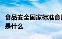 食品安全国家标准食品添加剂使用标准标准号是什么