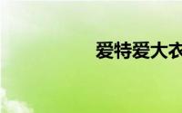爱特爱大衣（爱特爱）