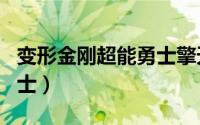 变形金刚超能勇士擎天圣（变形金刚：超能勇士）