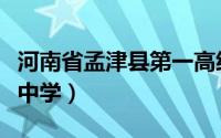 河南省孟津县第一高级中学（孟津县第一高级中学）