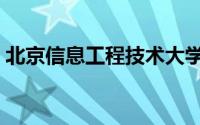 北京信息工程技术大学（北京信息工程大学）