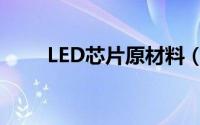 LED芯片原材料（硅衬底LED芯片）