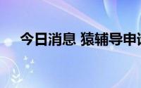 今日消息 猿辅导申请注册小猿心选商标