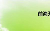 前海开发区