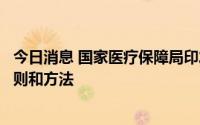 今日消息 国家医疗保障局印发医保中药配方颗粒统一编码规则和方法