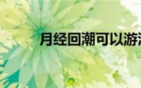 月经回潮可以游泳吗（月经回潮）