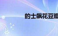 的士飙花豆瓣（的士飙花）