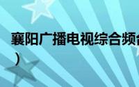 襄阳广播电视综合频台（襄阳电视台综合频道）