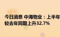 今日消息 中海物业：上半年股东应占溢利达港币5.22亿元，较去年同期上升32.7%