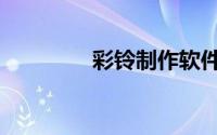 彩铃制作软件（铃声制作）
