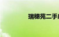 瑞穗苑二手房（瑞穗苑）