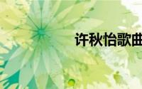 许秋怡歌曲（许秋怡）