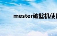 mester破壁机使用视频（mester）