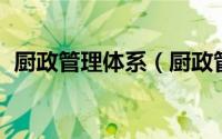 厨政管理体系（厨政管理 酒店管理的分支）