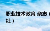 职业技术教育 杂志（中国职业技术教育杂志社）