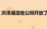 洪泽湖湿地公园开放了吗（洪泽湖湿地公园）