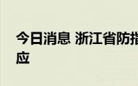 今日消息 浙江省防指启动海上防台风应急响应