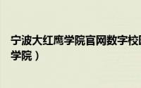 宁波大红鹰学院官网数字校园（宁波大红鹰学院慧科互联网学院）