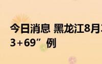 今日消息 黑龙江8月30日新增本土感染者“13+69”例