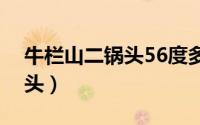 牛栏山二锅头56度多少钱一瓶（牛栏山二锅头）