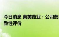 今日消息 莱美药业：公司药品氨甲环酸注射液通过仿制药一致性评价