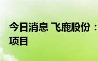 今日消息 飞鹿股份：1800万元参股投建PPP项目