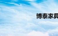博泰家具（博泰）