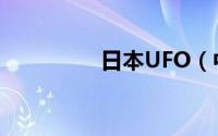 日本UFO（中国UFO日）