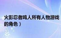火影忍者鸣人所有人物游戏（漩涡鸣人 游戏《火影忍者》中的角色）