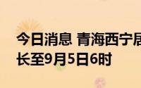 今日消息 青海西宁居家办公管理措施时间延长至9月5日6时