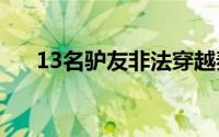 13名驴友非法穿越秦岭鳌太线1人失联
