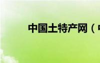 中国土特产网（中国老区特产网）