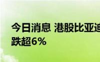 今日消息 港股比亚迪概念股走低，英恒科技跌超6%