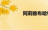 阿莉雅布哈特（阿丽雅）