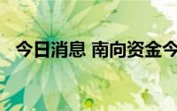 今日消息 南向资金今日净流入3.92亿港元