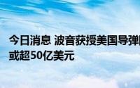 今日消息 波音获授美国导弹防御局地基中段防御合同，价值或超50亿美元