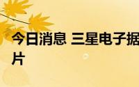 今日消息 三星电子据悉将为谷歌代工3纳米芯片