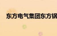 东方电气集团东方锅炉股份有限公司招聘