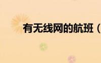 有无线网的航班（无线局域网航班）