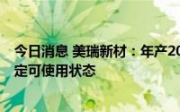 今日消息 美瑞新材：年产20万吨TPU项目2023年底可达预定可使用状态