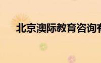北京澳际教育咨询有限公司重庆分公司