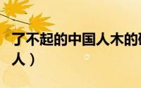 了不起的中国人木的研究内容（了不起的中国人）
