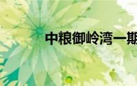 中粮御岭湾一期（中粮御岭湾）