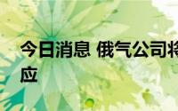 今日消息 俄气公司将向匈牙利增加天然气供应