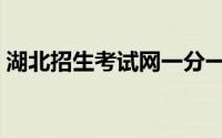 湖北招生考试网一分一段（湖北招生考试网）