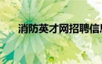 消防英才网招聘信息网（消防英才网）