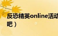 反恐精英online活动专区（反恐精英online吧）