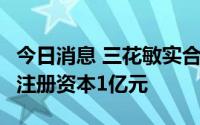 今日消息 三花敏实合资成立汽车零部件公司，注册资本1亿元
