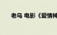 老乌 电影《爱情神话》中的角色是谁